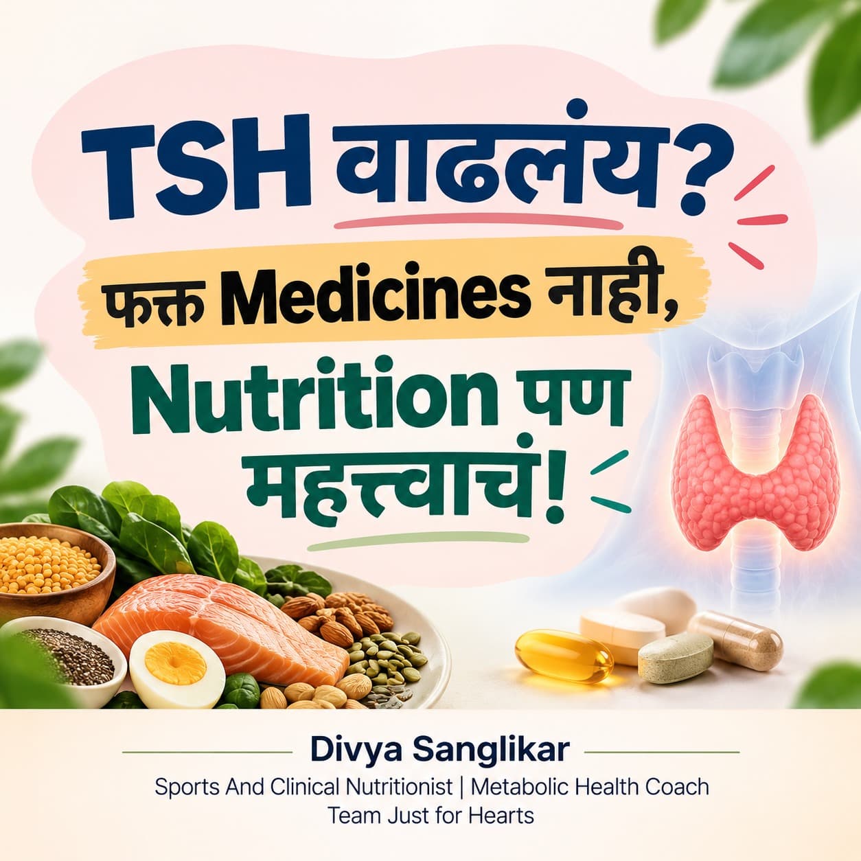 TSH वाढलंय? Medicines सोबत Nutrition पण महत्त्वाचं!